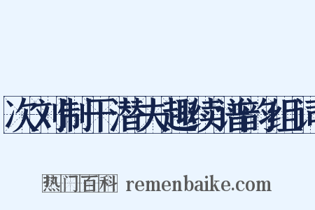 次刘制干潜夫趣续谱韵组词是什么意思的图片